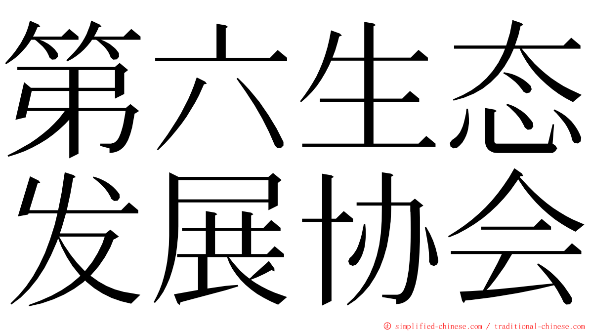 第六生态发展协会 ming font