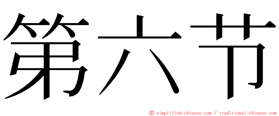 第六节 ming font