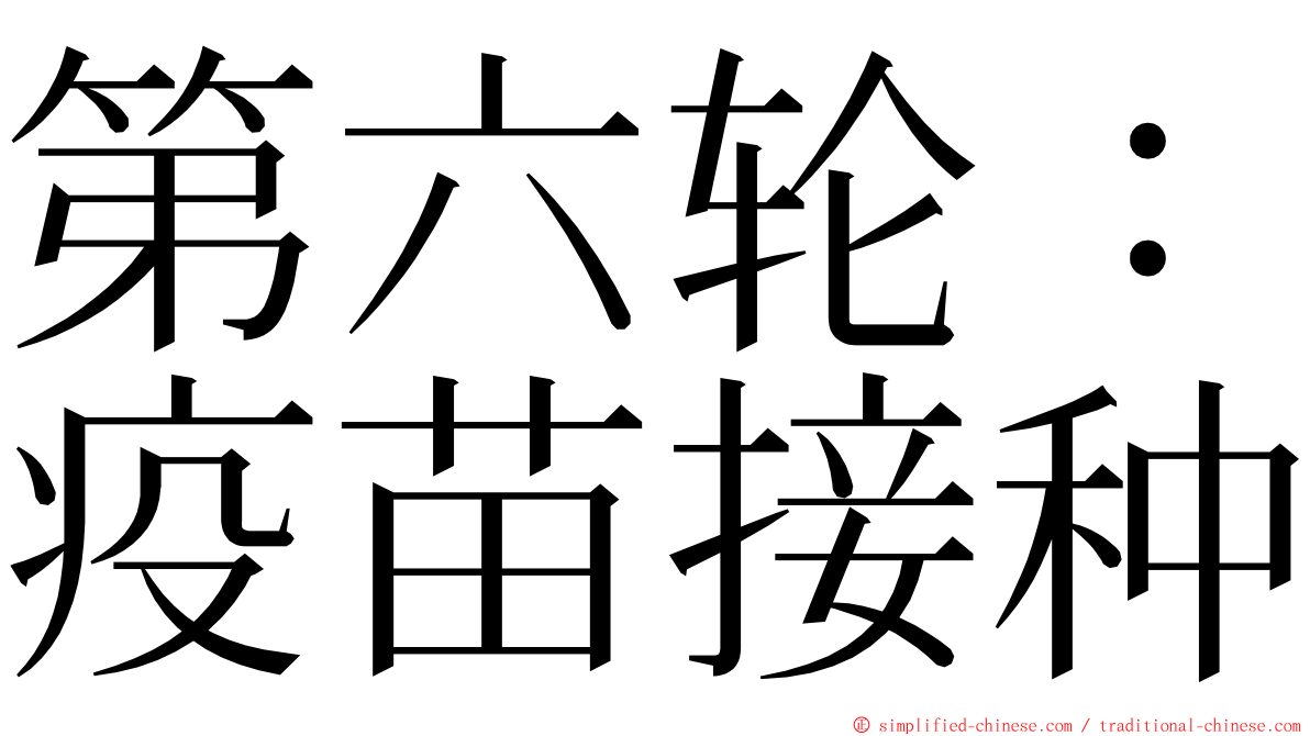 第六轮：疫苗接种 ming font