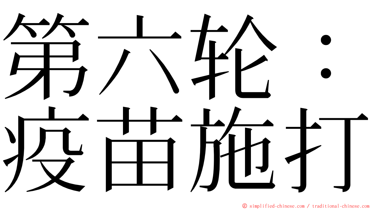 第六轮：疫苗施打 ming font