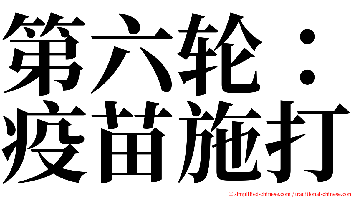 第六轮：疫苗施打 serif font