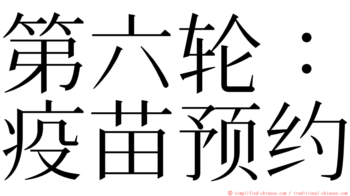 第六轮：疫苗预约 ming font