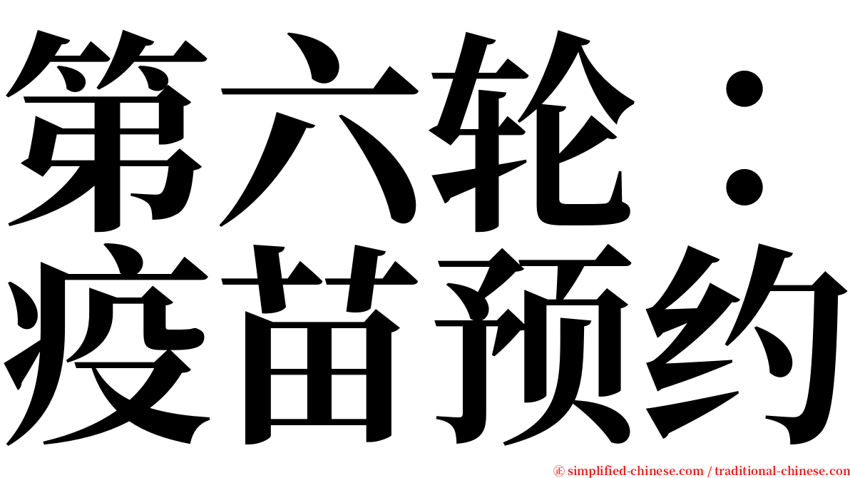 第六轮：疫苗预约 serif font