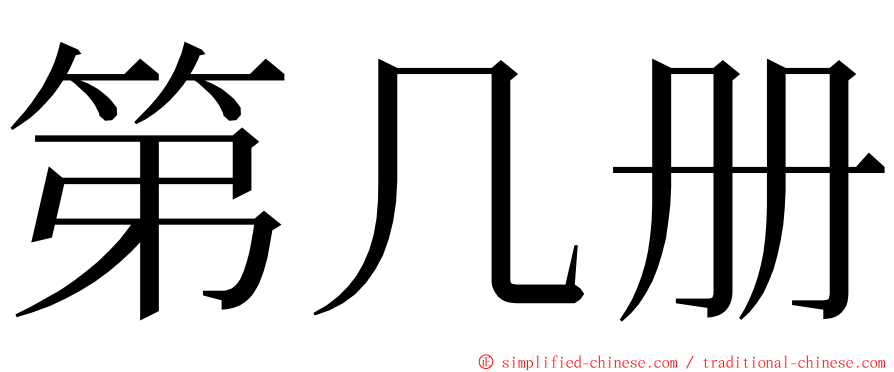 第几册 ming font