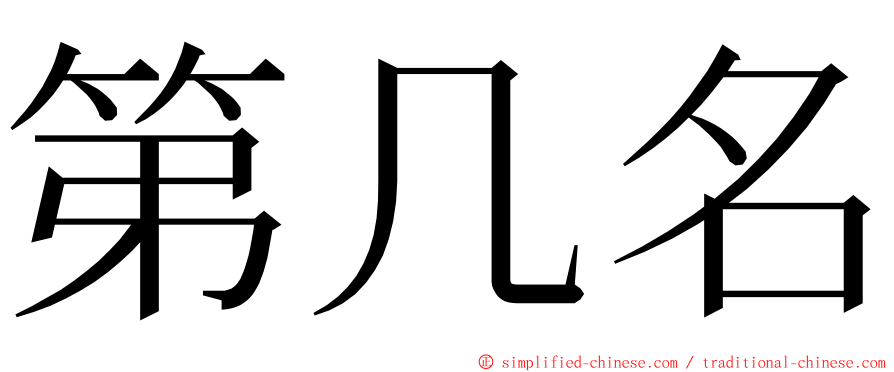 第几名 ming font