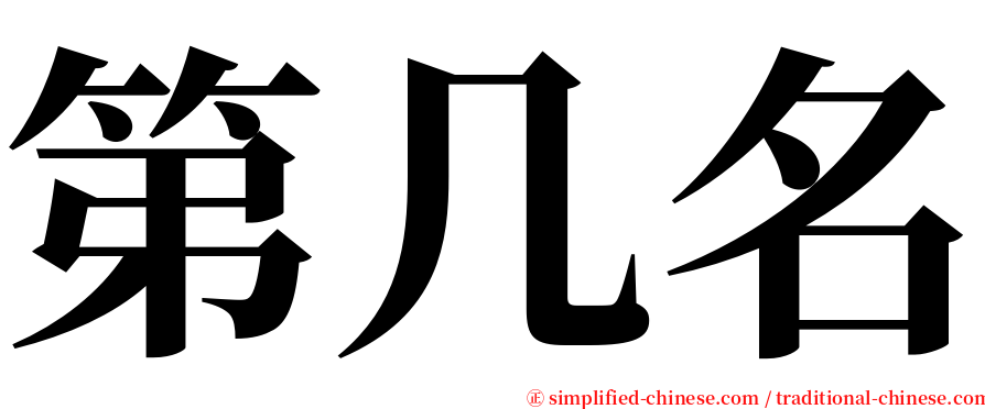 第几名 serif font