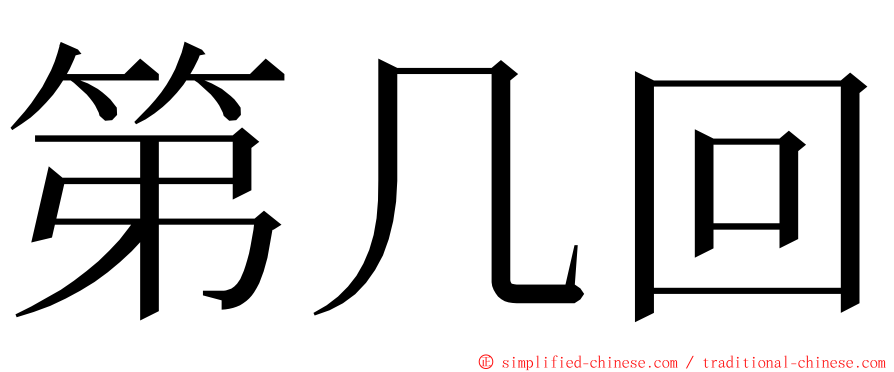 第几回 ming font