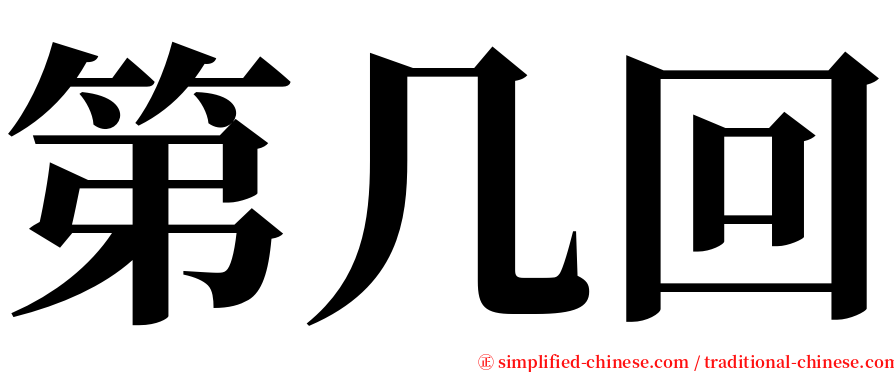 第几回 serif font