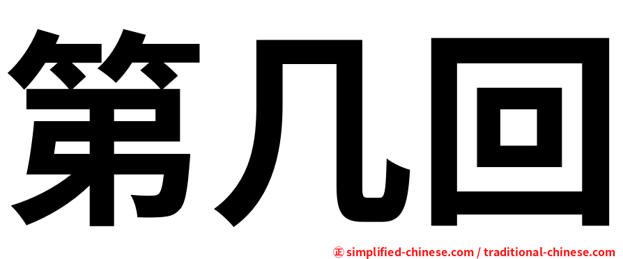第几回