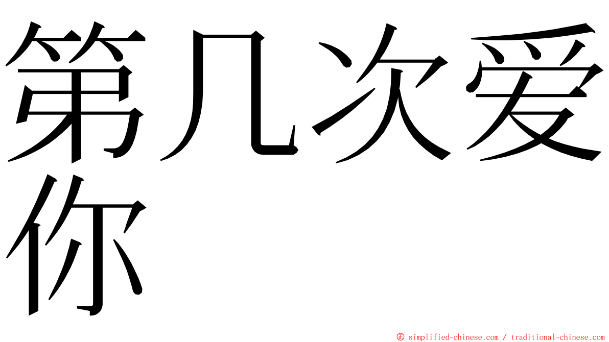 第几次爱你 ming font