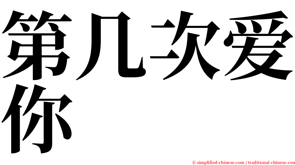 第几次爱你 serif font