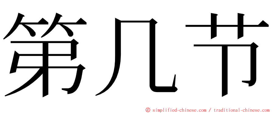 第几节 ming font