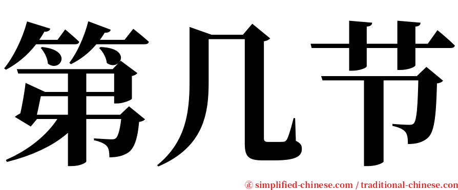 第几节 serif font