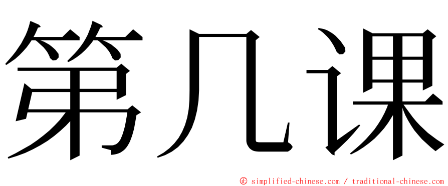 第几课 ming font