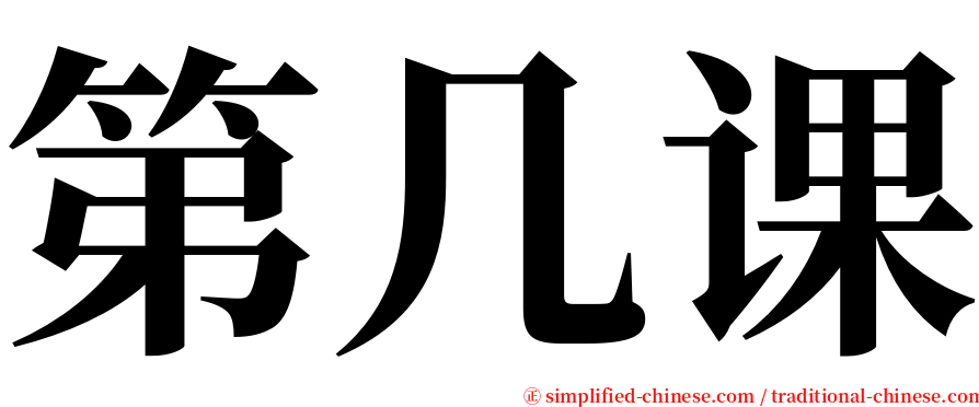 第几课 serif font