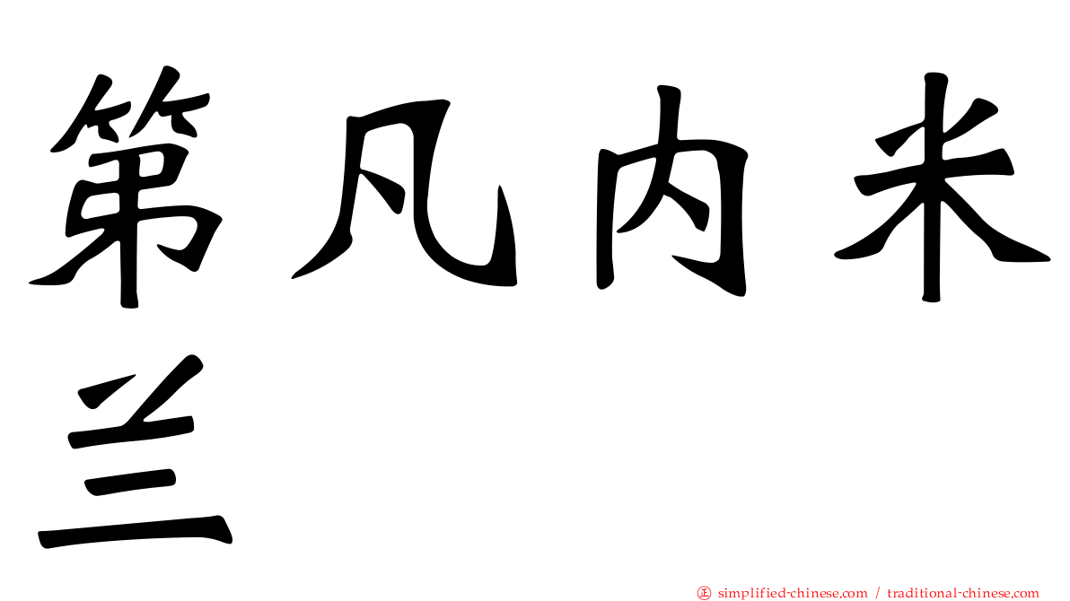 第凡内米兰