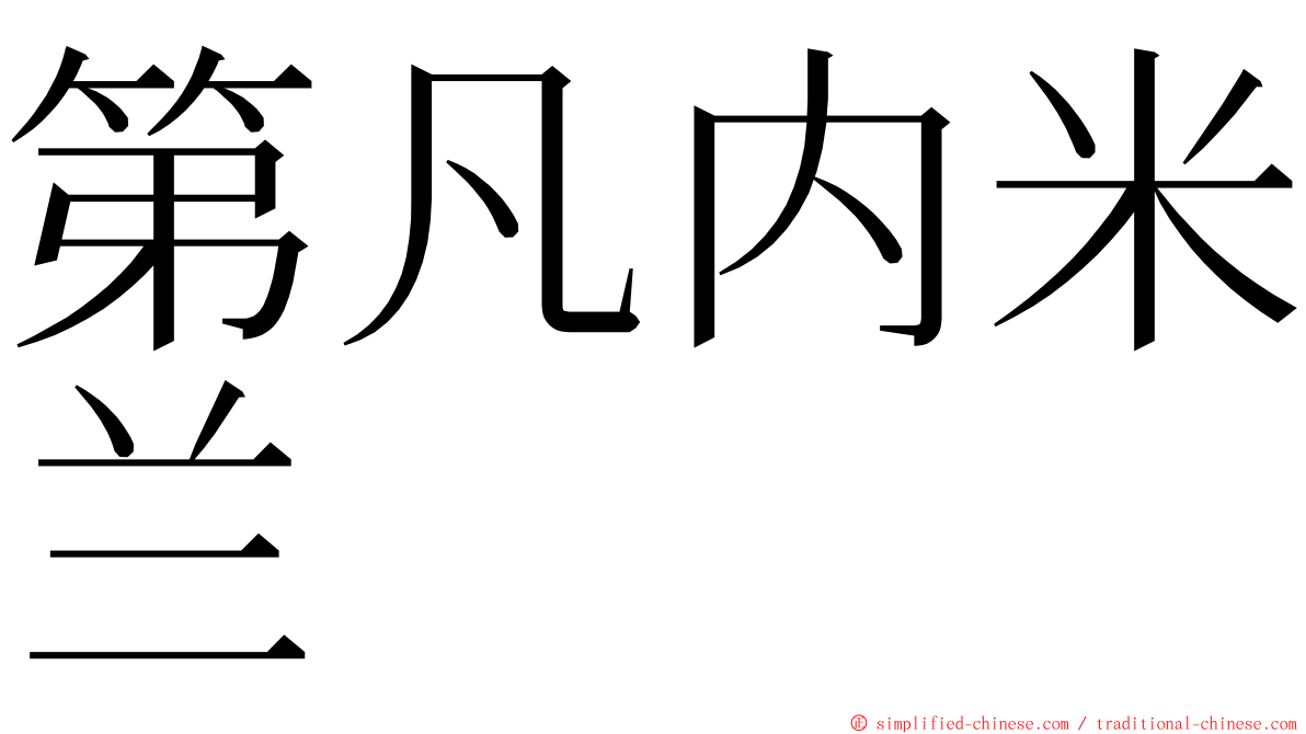 第凡内米兰 ming font