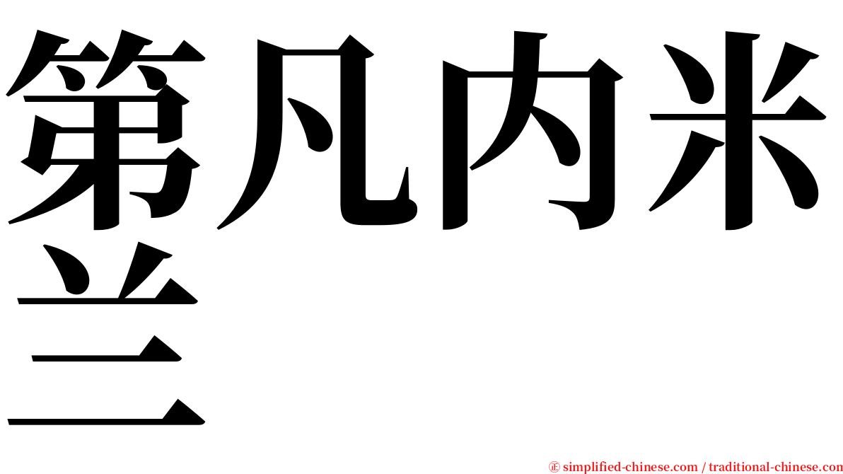 第凡内米兰 serif font