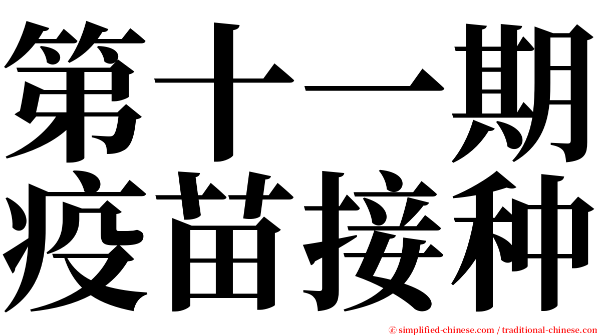 第十一期疫苗接种 serif font