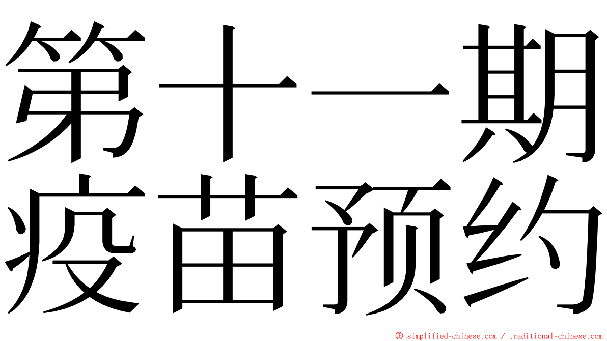 第十一期疫苗预约 ming font