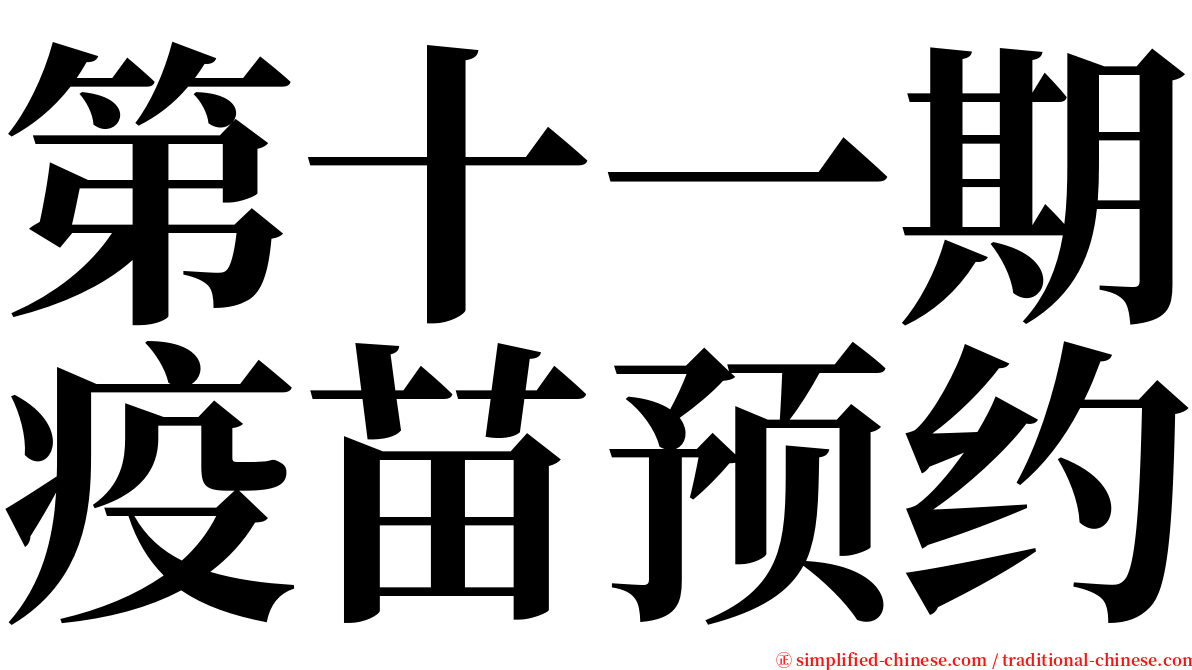 第十一期疫苗预约 serif font