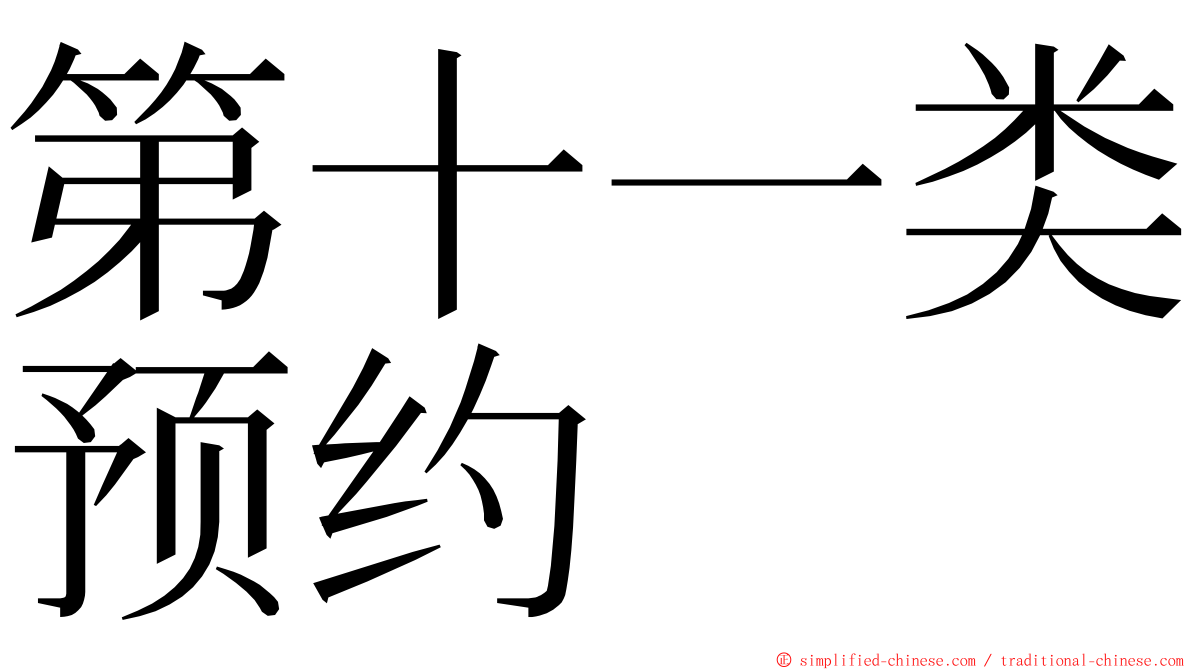 第十一类预约 ming font