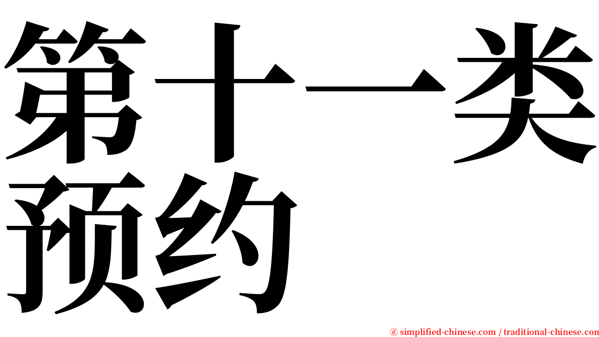 第十一类预约 serif font