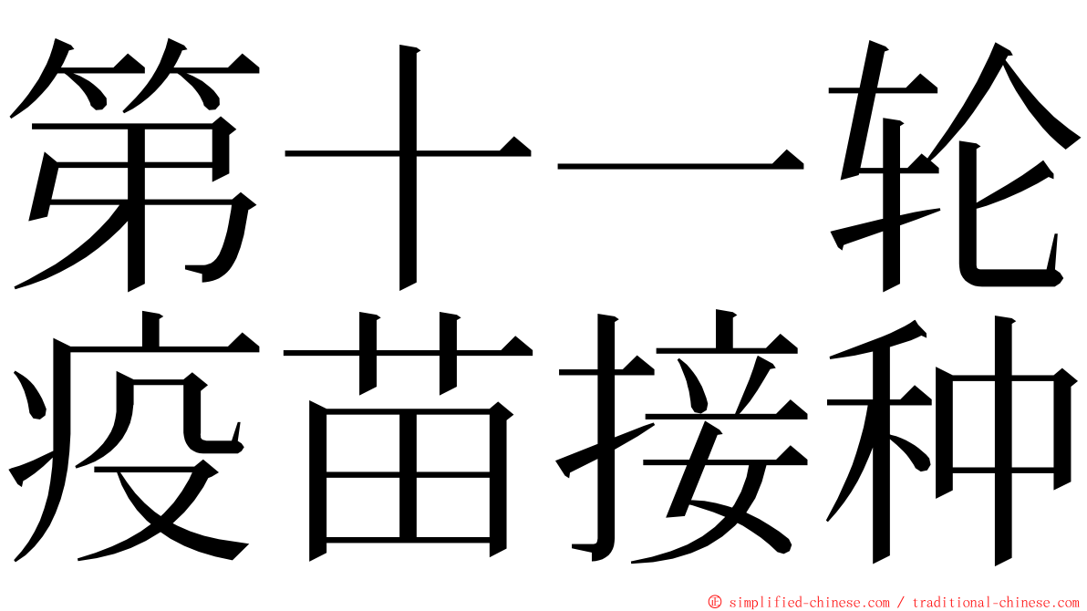 第十一轮疫苗接种 ming font