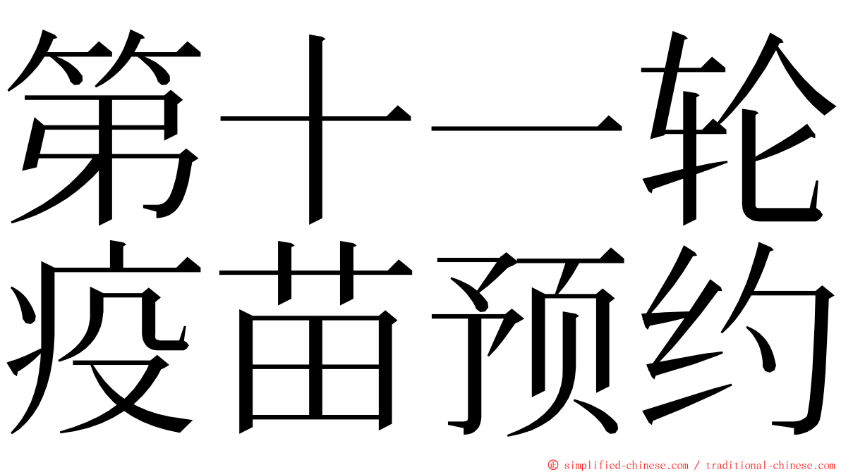 第十一轮疫苗预约 ming font