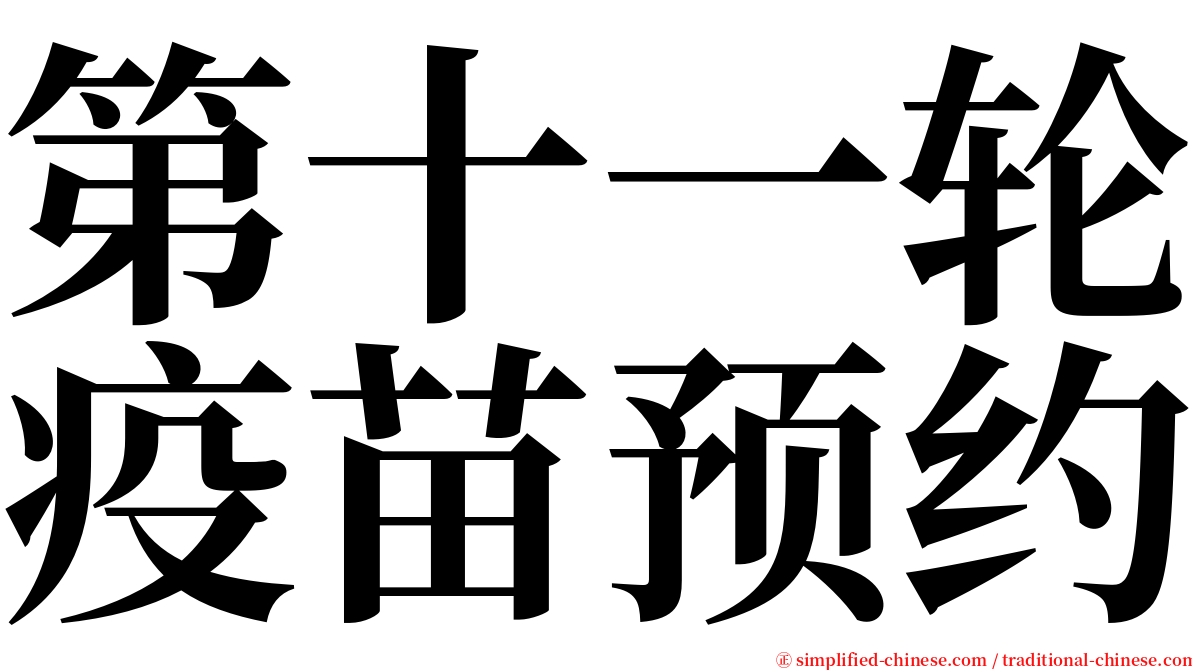 第十一轮疫苗预约 serif font