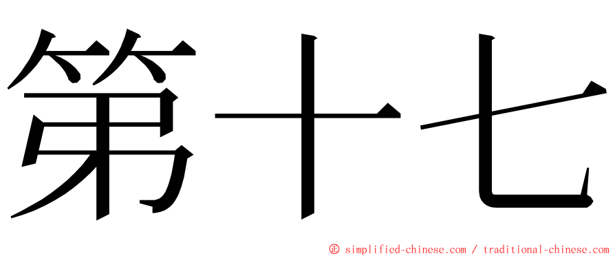 第十七 ming font