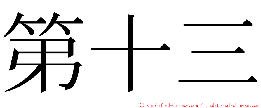 第十三 ming font