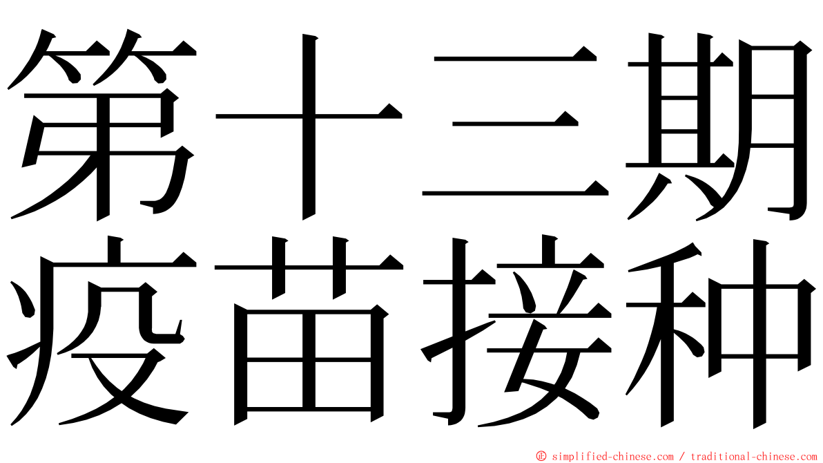 第十三期疫苗接种 ming font