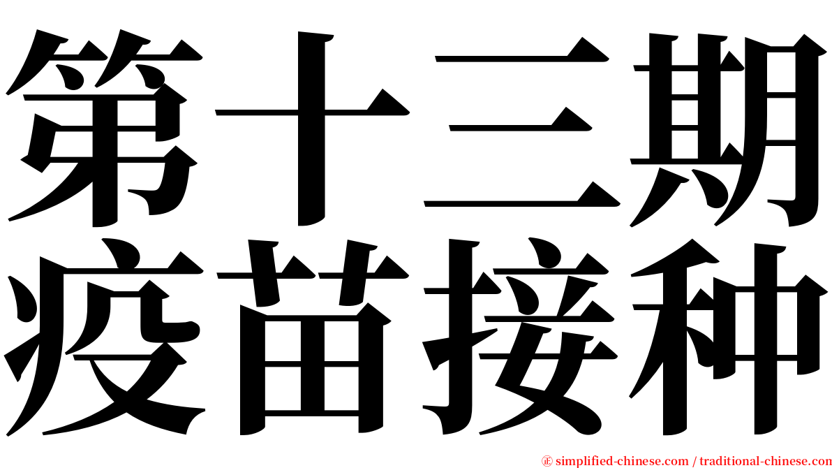 第十三期疫苗接种 serif font