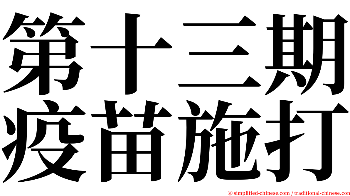 第十三期疫苗施打 serif font