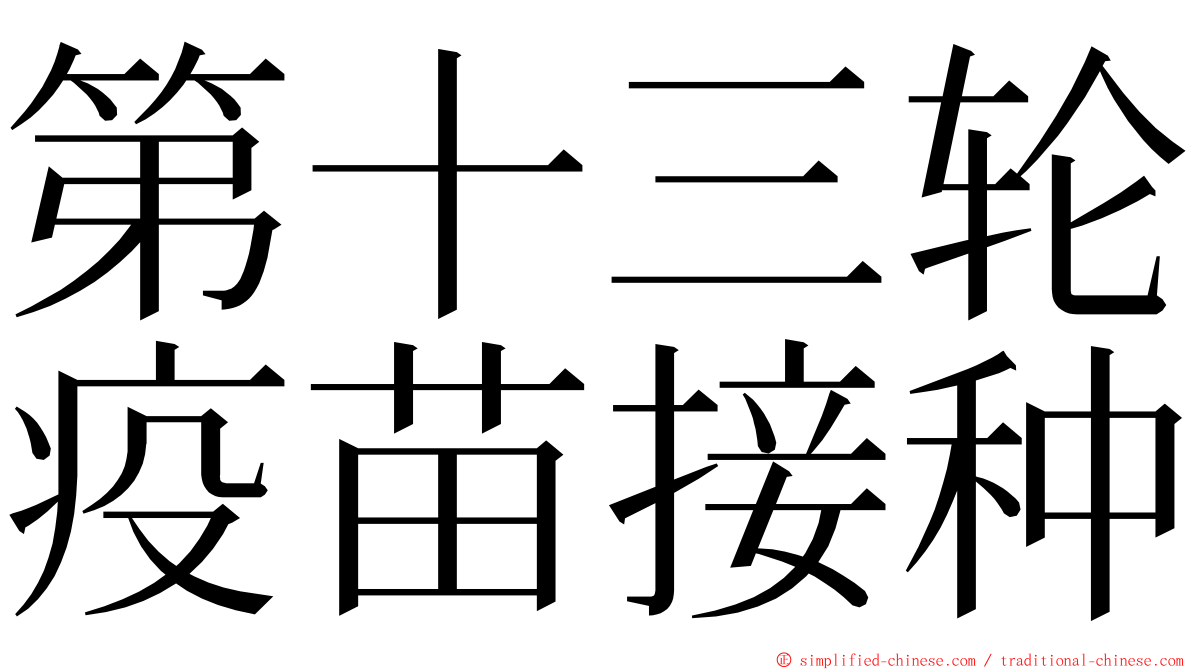 第十三轮疫苗接种 ming font