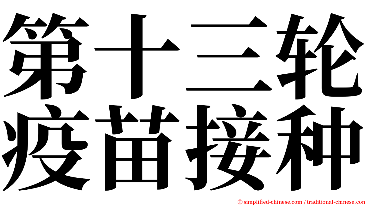 第十三轮疫苗接种 serif font