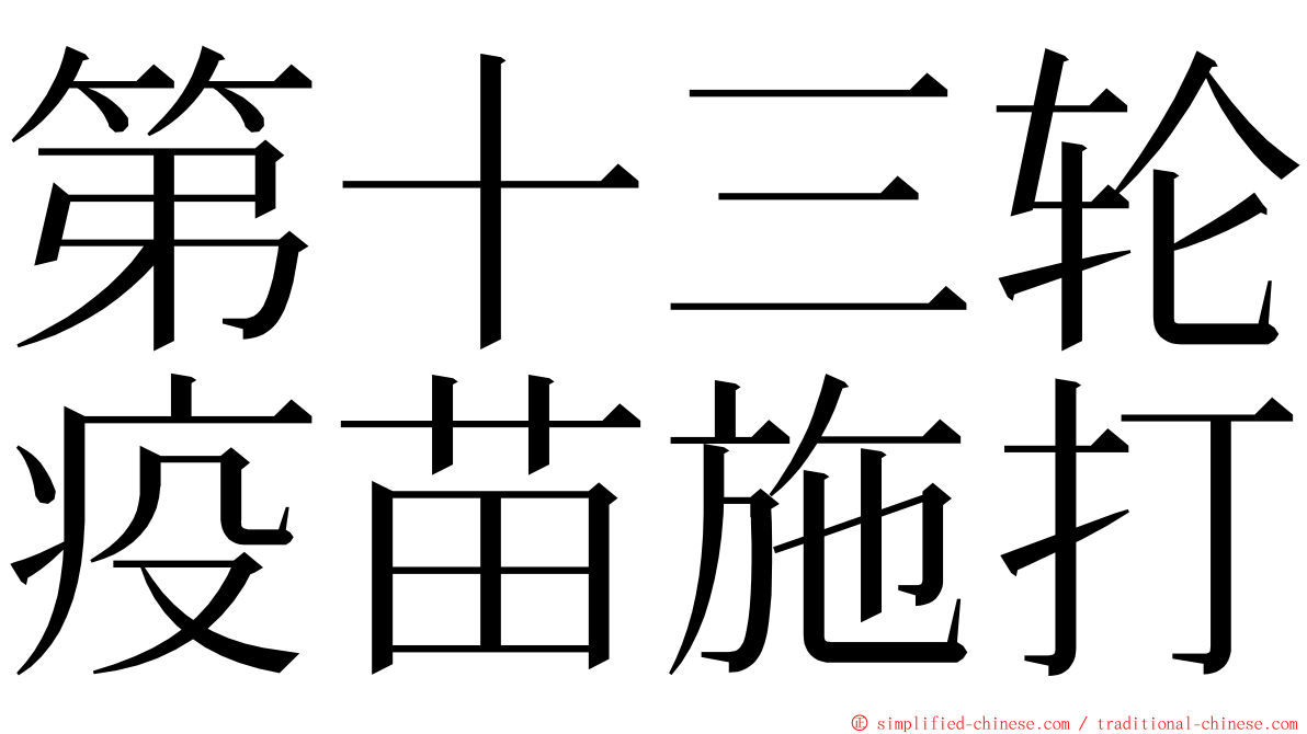 第十三轮疫苗施打 ming font