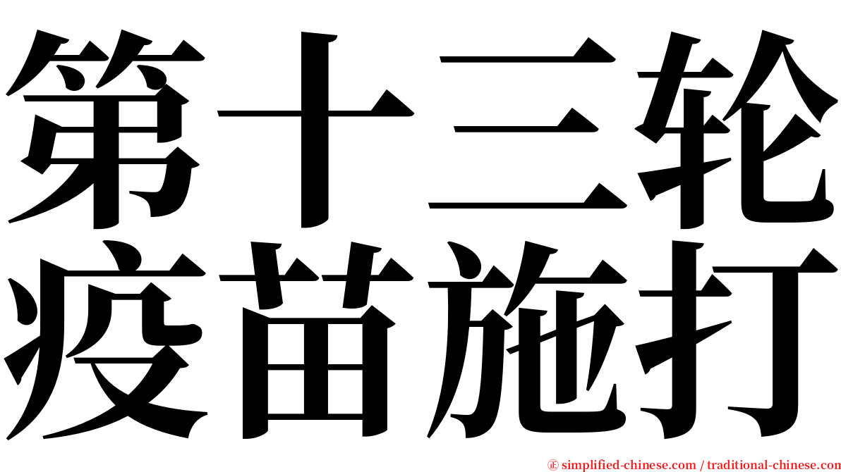 第十三轮疫苗施打 serif font