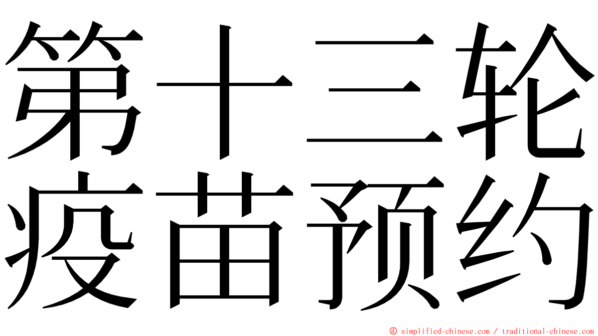 第十三轮疫苗预约 ming font