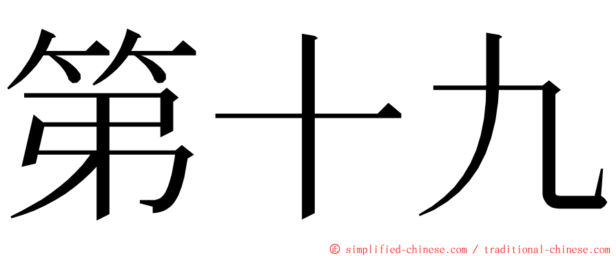 第十九 ming font