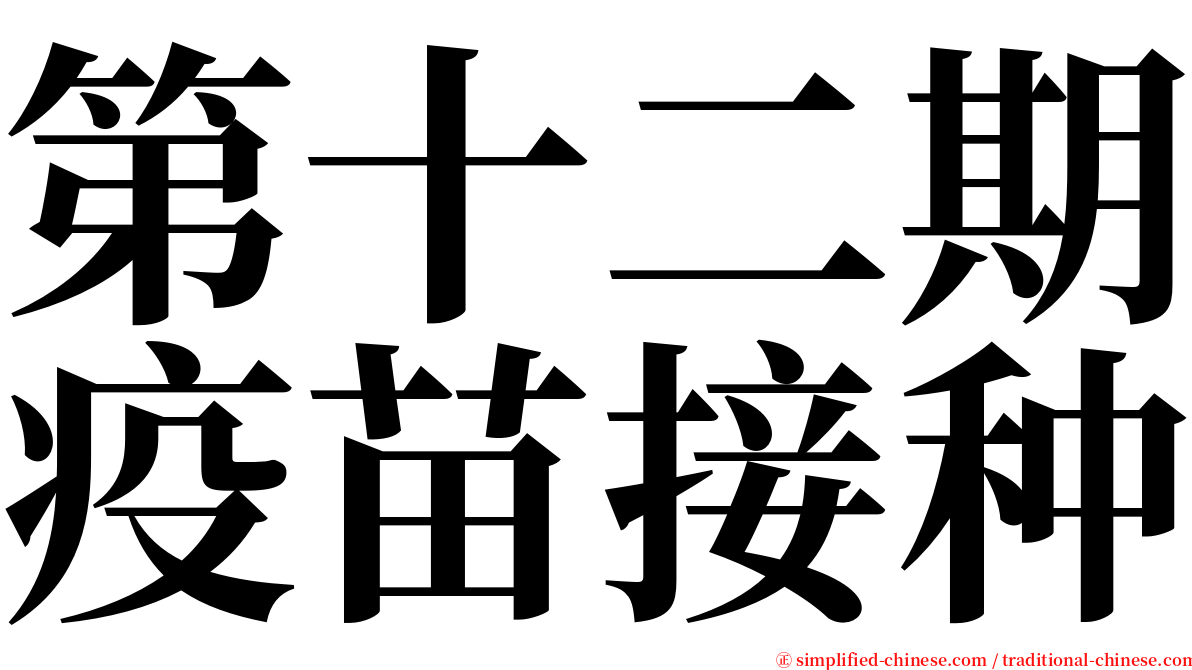 第十二期疫苗接种 serif font