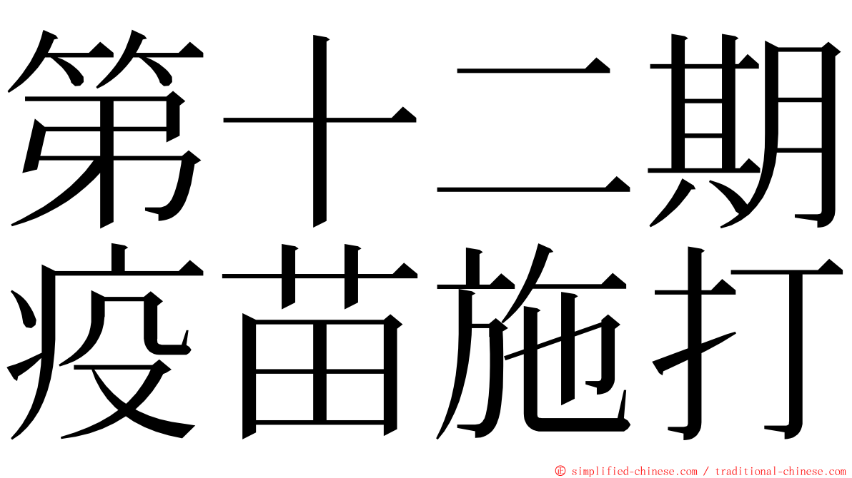 第十二期疫苗施打 ming font