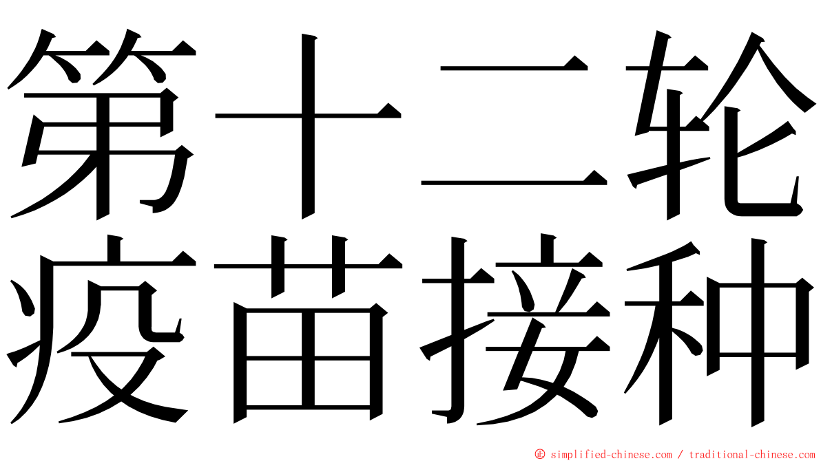 第十二轮疫苗接种 ming font