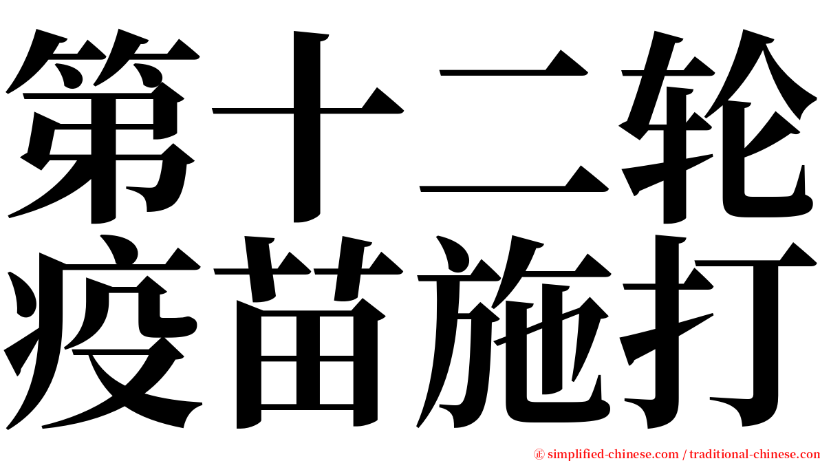 第十二轮疫苗施打 serif font