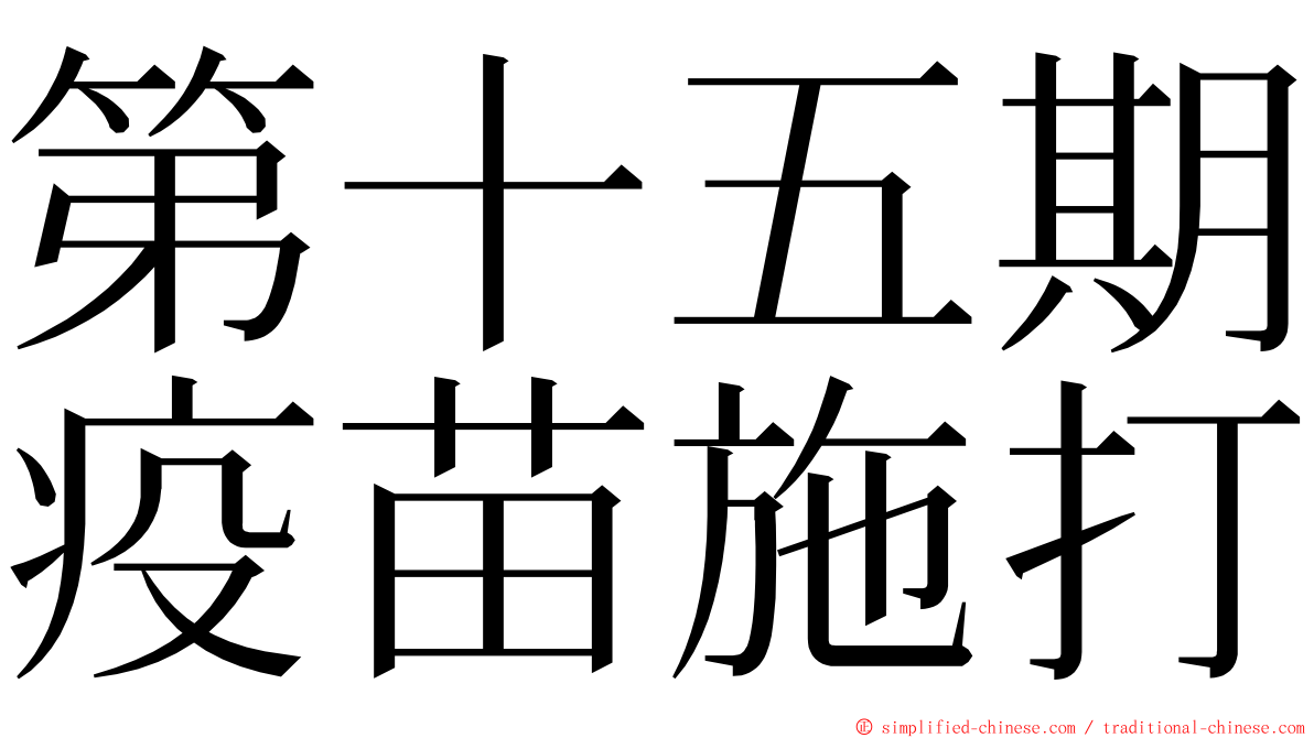 第十五期疫苗施打 ming font