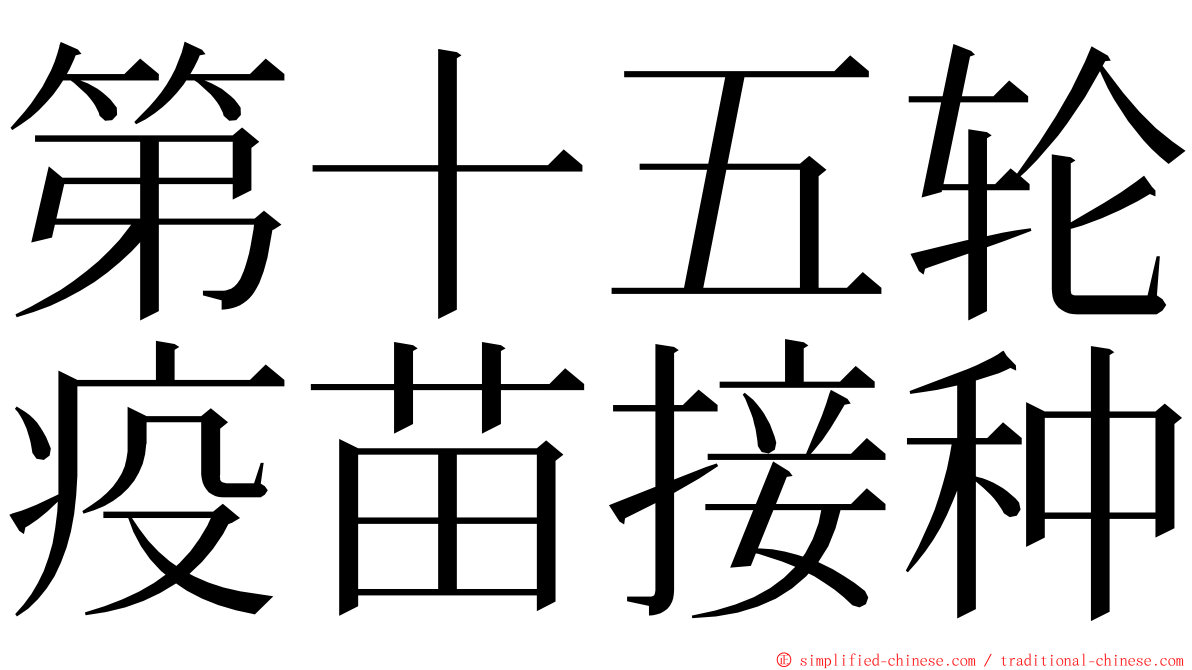 第十五轮疫苗接种 ming font