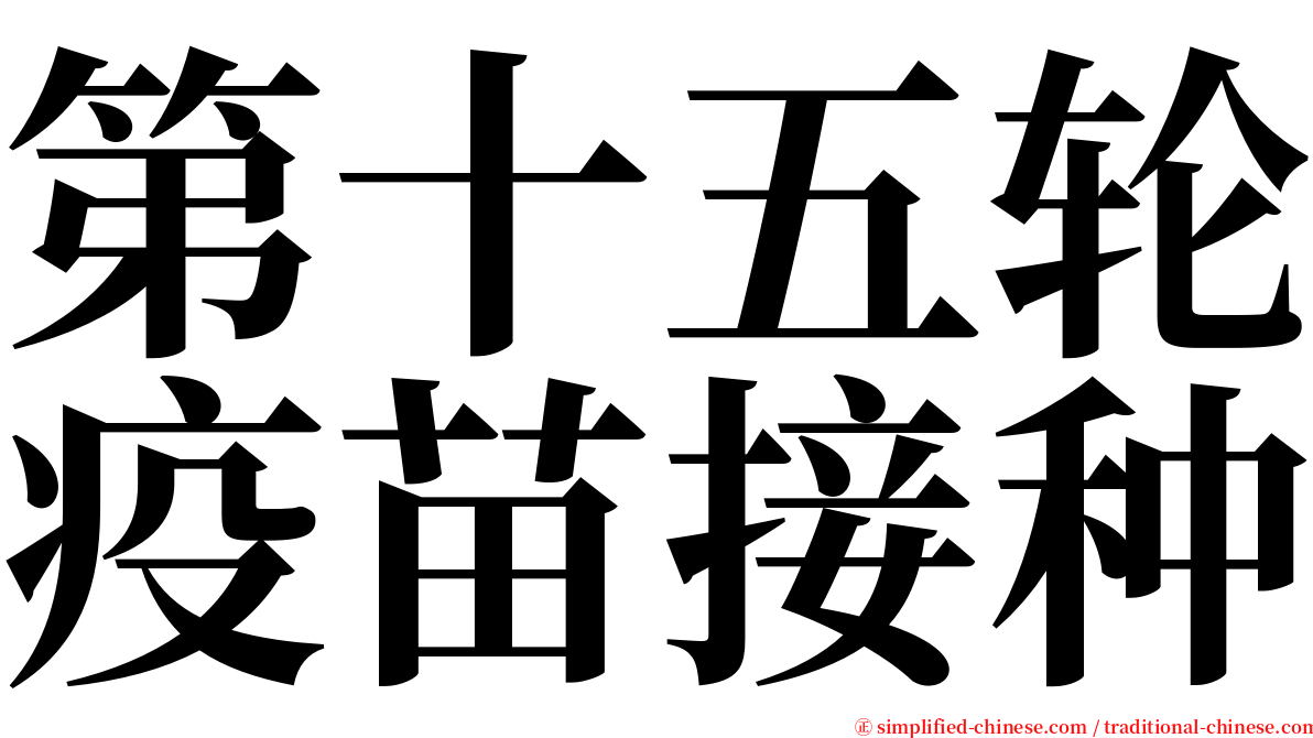 第十五轮疫苗接种 serif font