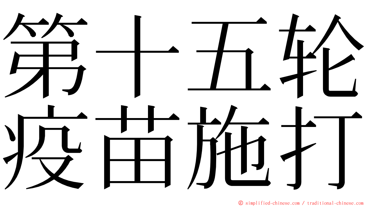 第十五轮疫苗施打 ming font