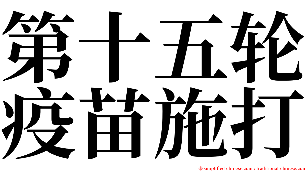 第十五轮疫苗施打 serif font